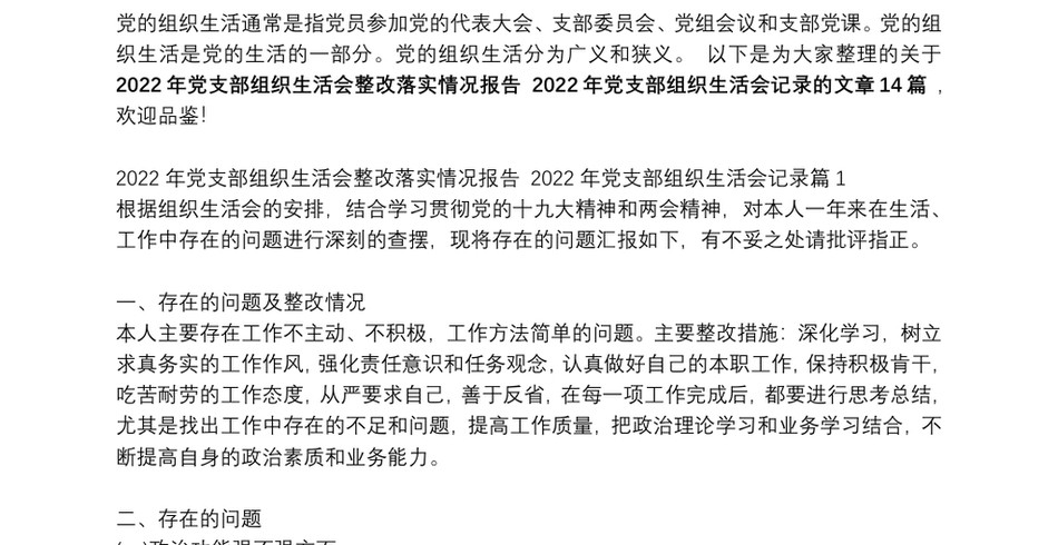 2022年党支部组织生活会整改落实情况报告2022年党支部组织生活会记录范文(通用14篇)_第2页