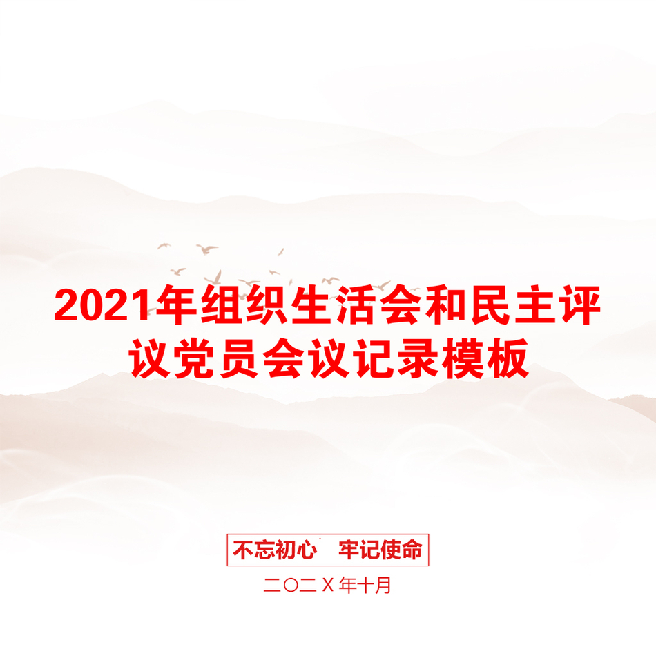 2021年组织生活会和民主评议党员会议记录模板_第1页