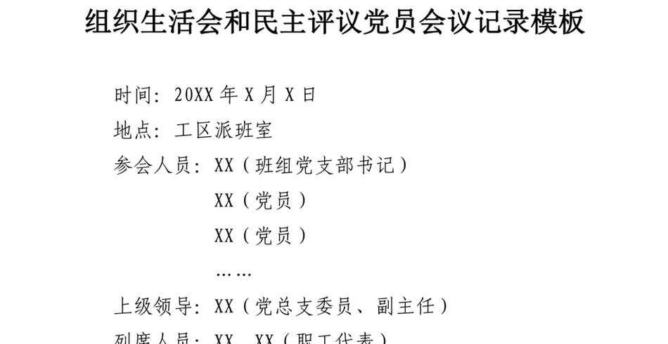 2021年组织生活会和民主评议党员会议记录模板_第2页