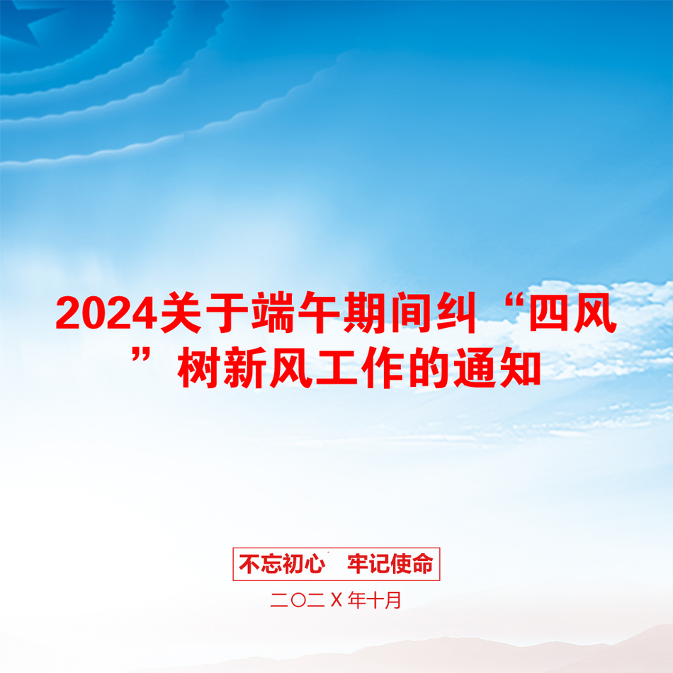 2024关于端午期间纠“四风”树新风工作的通知_第1页