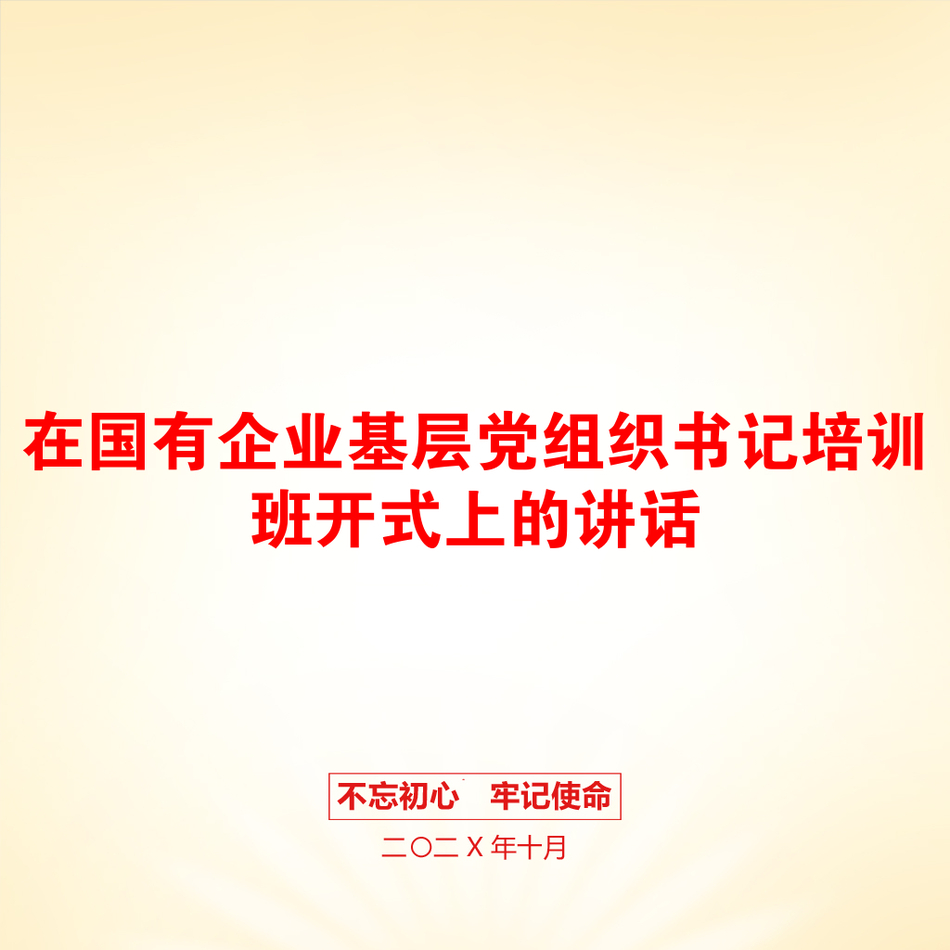 在国有企业基层党组织书记培训班开式上的讲话_第1页