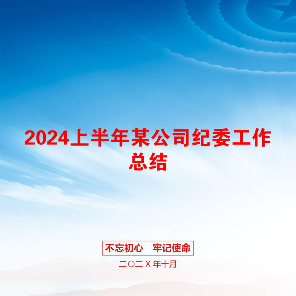 2024上半年某公司纪委工作总结_第1页