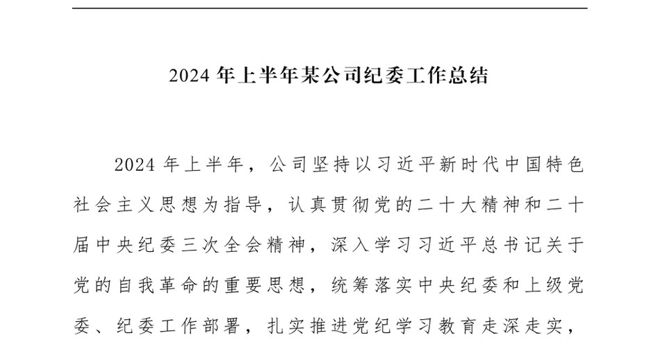 2024上半年某公司纪委工作总结_第2页