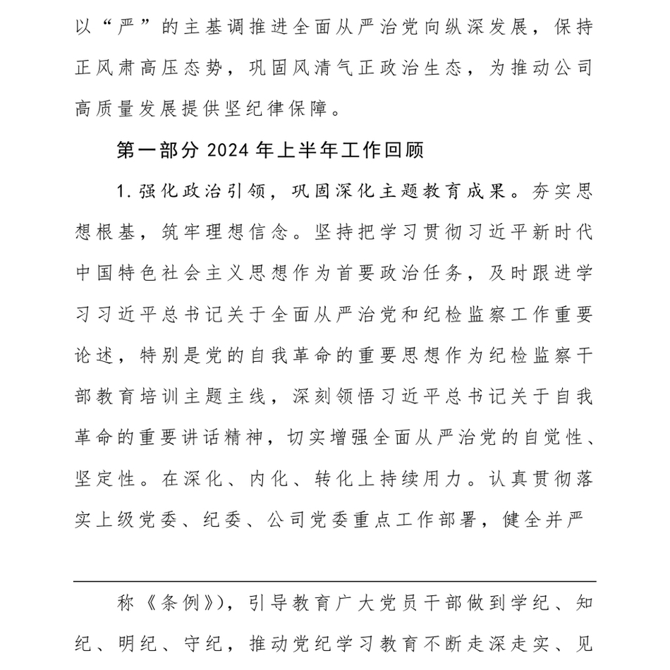 2024上半年某公司纪委工作总结_第3页