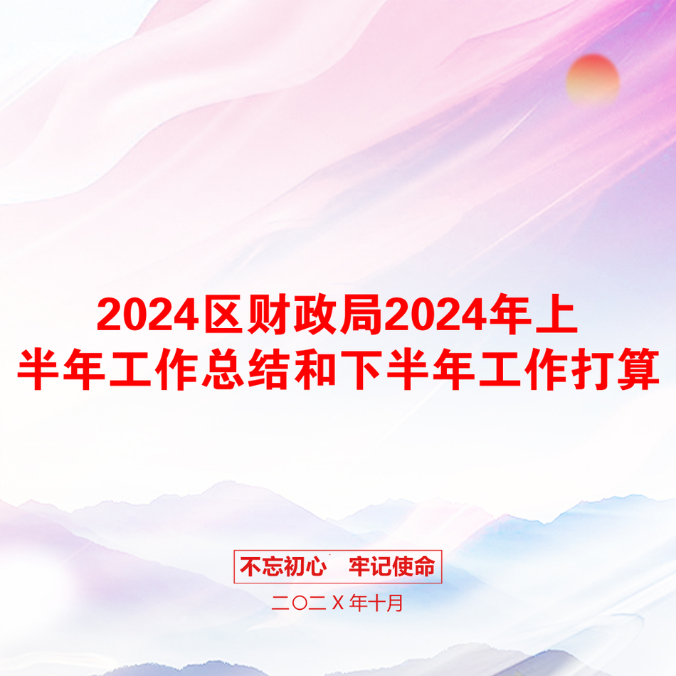 2024区财政局2024年上半年工作总结和下半年工作打算_第1页