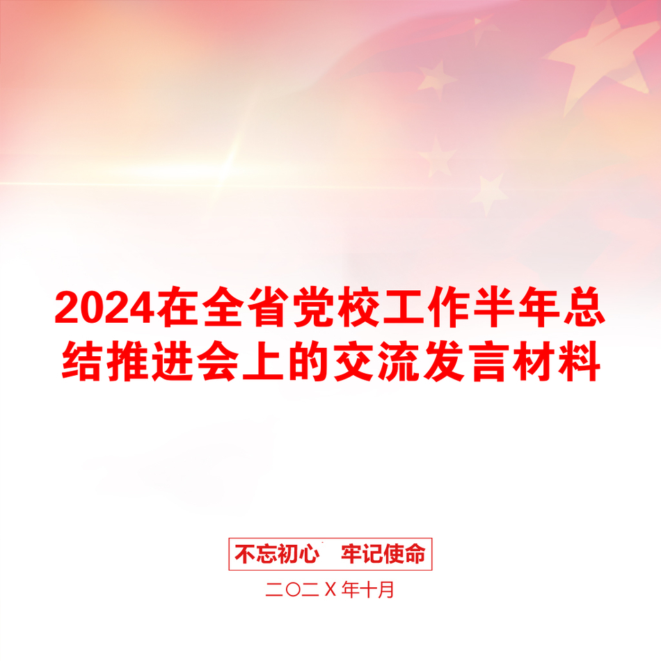 2024在全省党校工作半年总结推进会上的交流发言材料_第1页