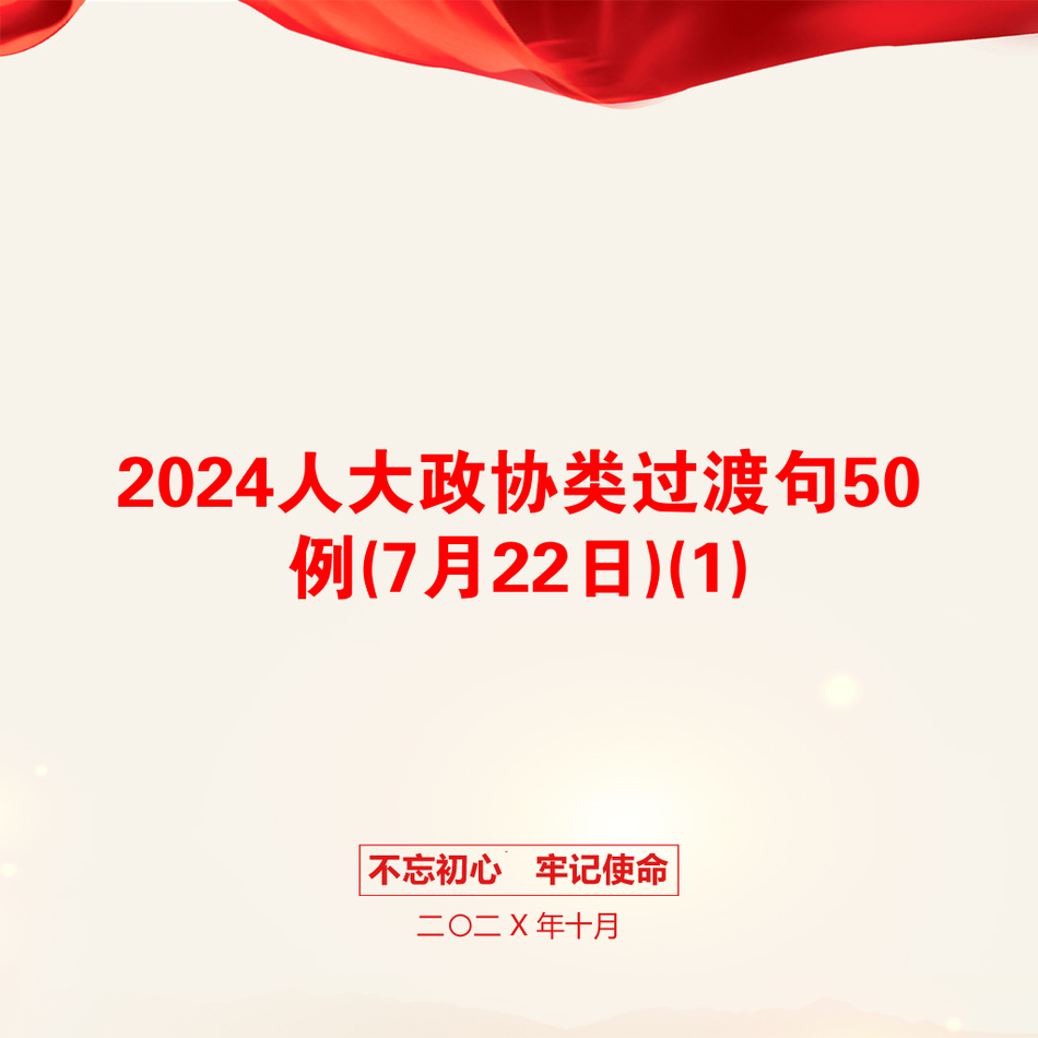 2024人大政协类过渡句50例(7月22日)(1)_第1页