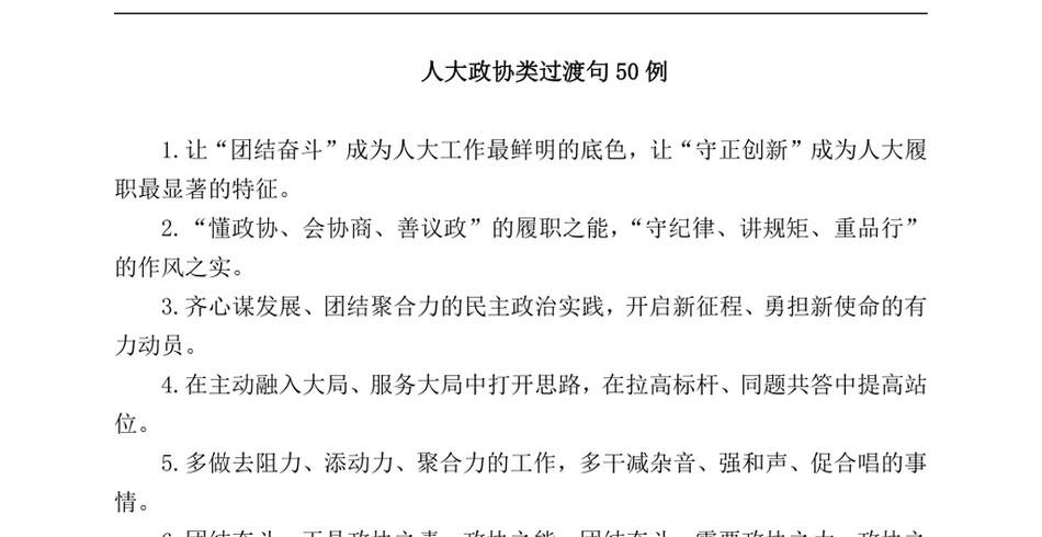 2024人大政协类过渡句50例(7月22日)(1)_第2页