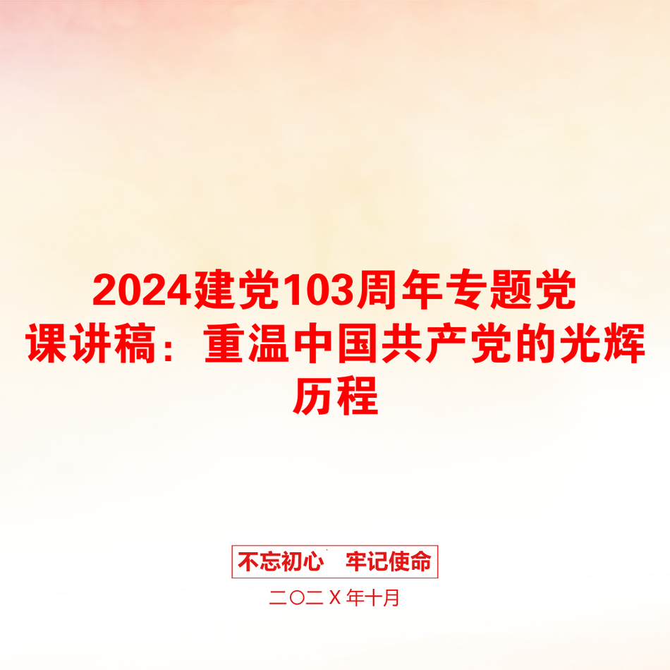 2024建党103周年专题党课讲稿：重温中国共产党的光辉历程_第1页