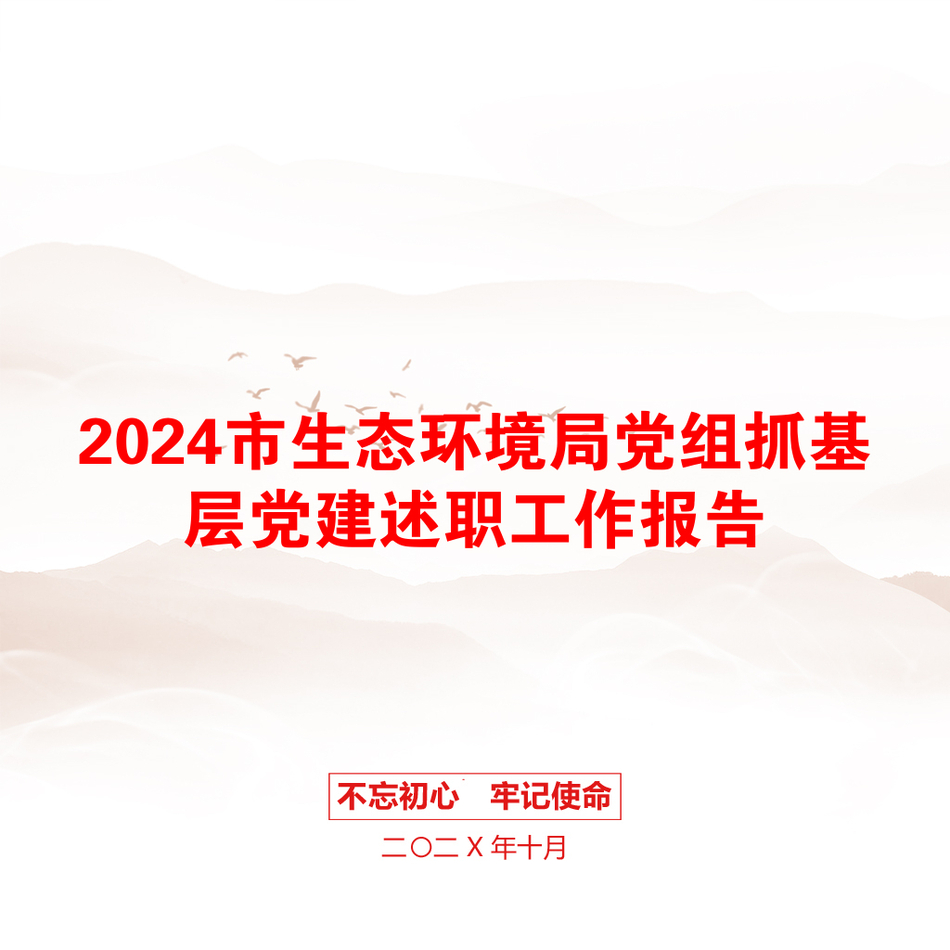 2024市生态环境局党组抓基层党建述职工作报告_第1页