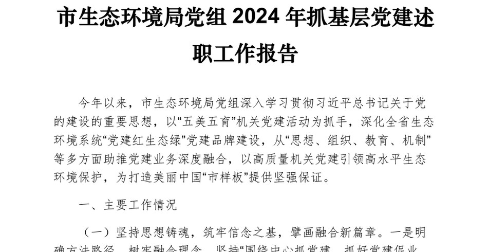 2024市生态环境局党组抓基层党建述职工作报告_第2页