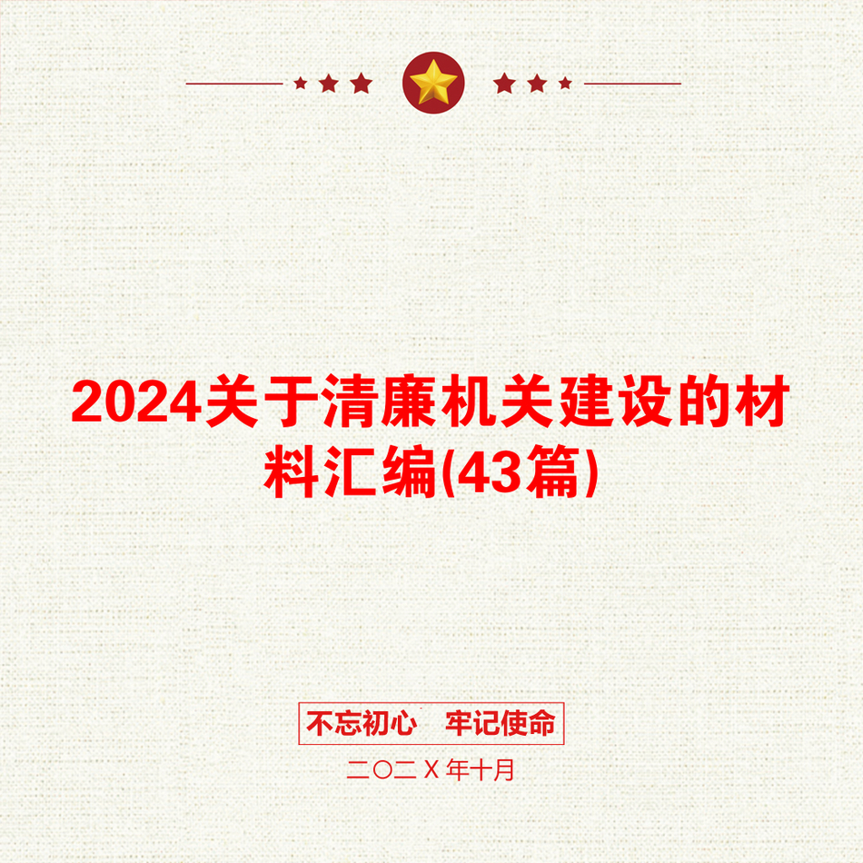 2024关于清廉机关建设的材料汇编(43篇)_第1页