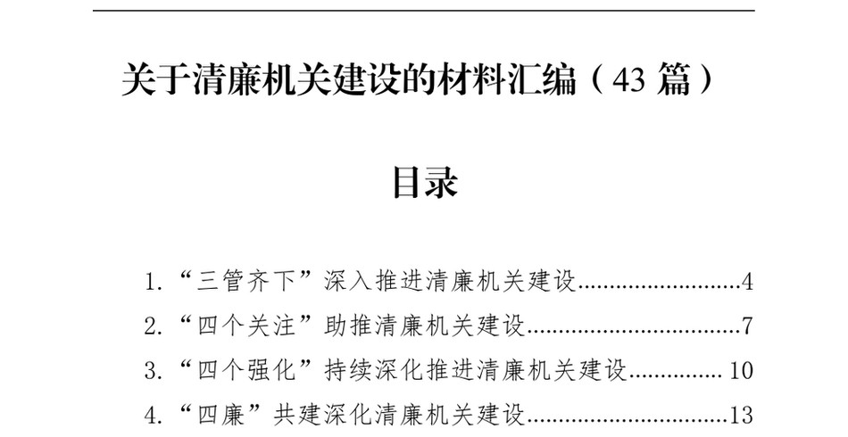 2024关于清廉机关建设的材料汇编(43篇)_第2页