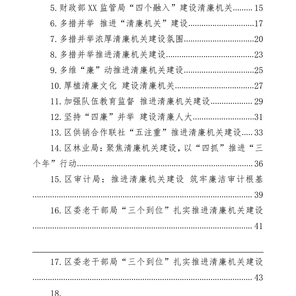 2024关于清廉机关建设的材料汇编(43篇)_第3页