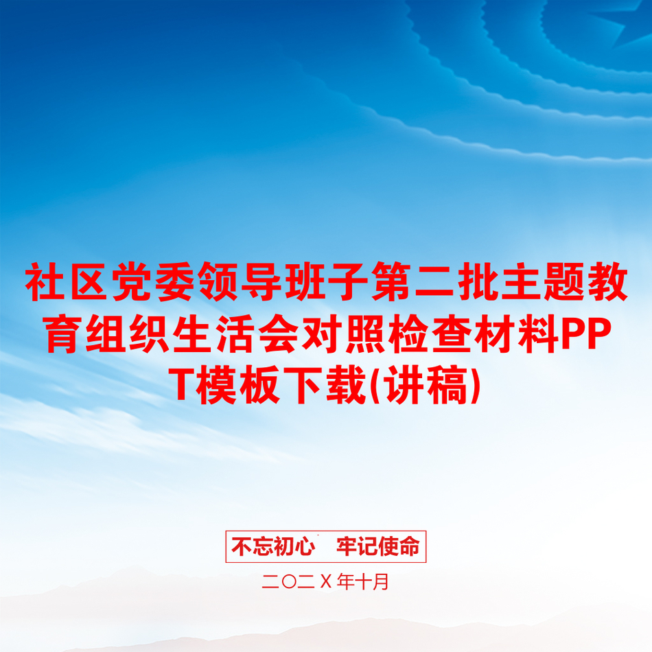 社区党委领导班子第二批主题教育组织生活会对照检查材料PPT模板下载(讲稿)_第1页