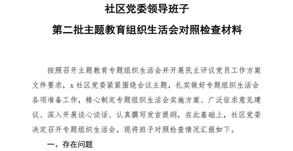 社区党委领导班子第二批主题教育组织生活会对照检查材料PPT模板下载(讲稿)_第2页