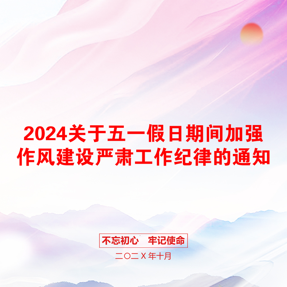 2024关于五一假日期间加强作风建设严肃工作纪律的通知_第1页