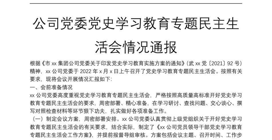 公司党委党史学习教育专题民主生活会情况通报_第2页