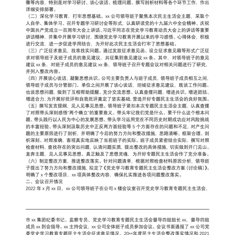 公司党委党史学习教育专题民主生活会情况通报_第3页