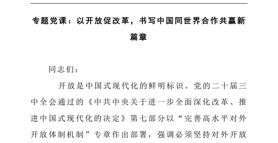 2024专题党课_以开放促改革,书写中国同世界合作共赢新篇章_第2页