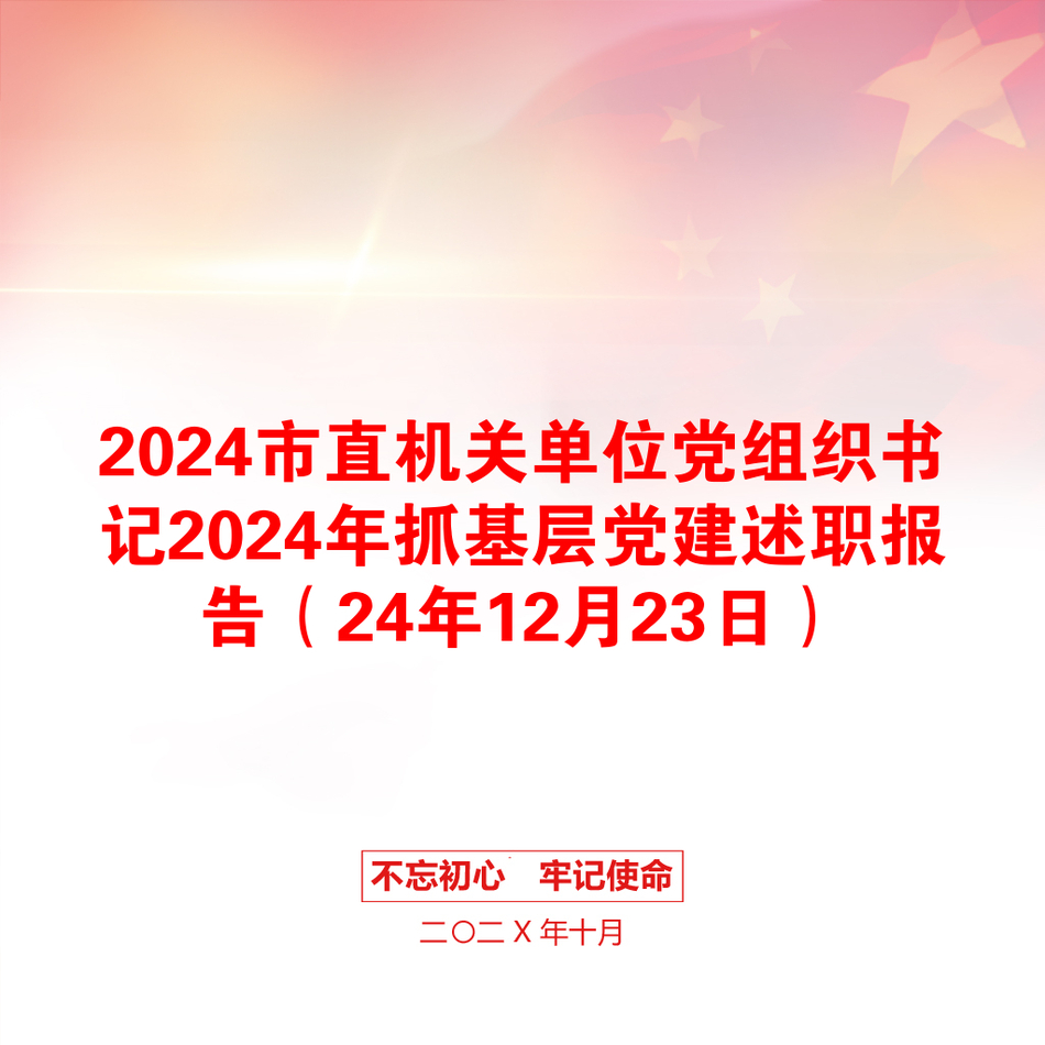 2024市直机关单位党组织书记2024年抓基层党建述职报告（24年12月23日）_第1页