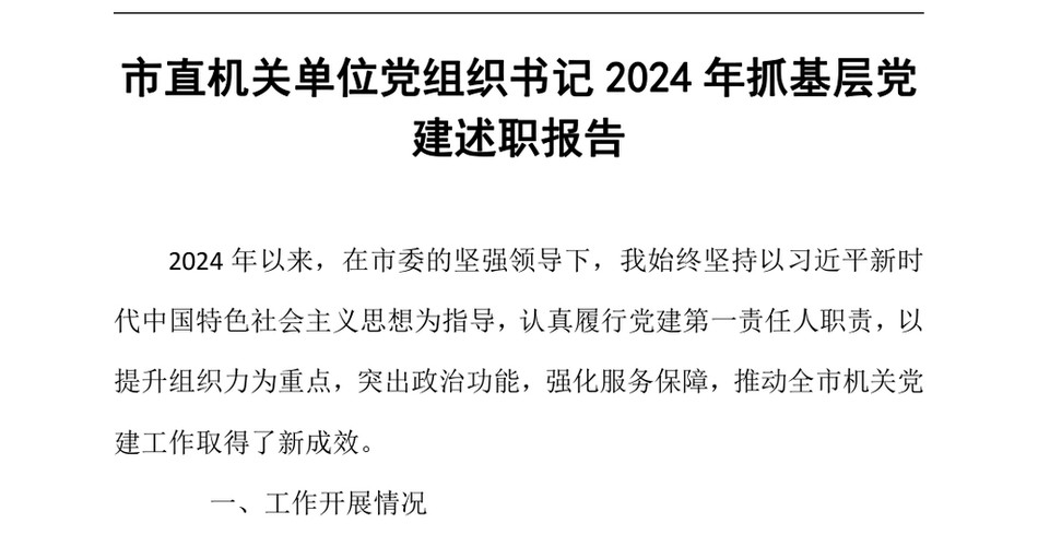 2024市直机关单位党组织书记2024年抓基层党建述职报告（24年12月23日）_第2页