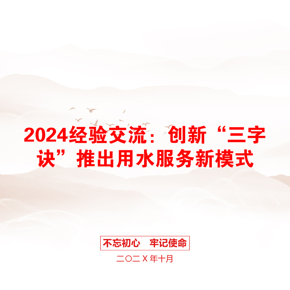 2024经验交流：创新“三字诀”推出用水服务新模式_第1页