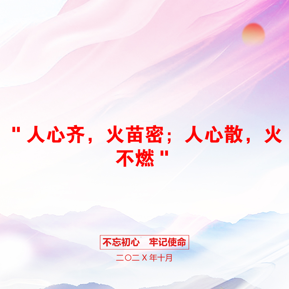 ＂人心齐，火苗密；人心散，火不燃＂_第1页