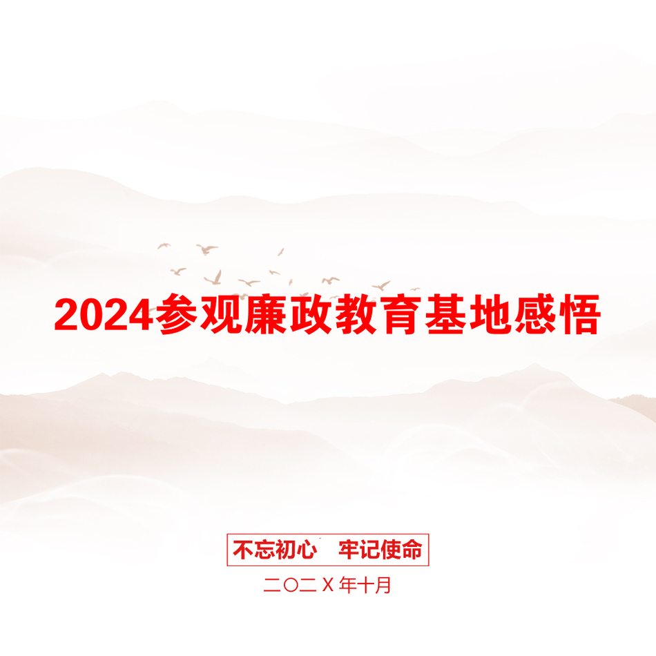 2024参观廉政教育基地感悟_第1页