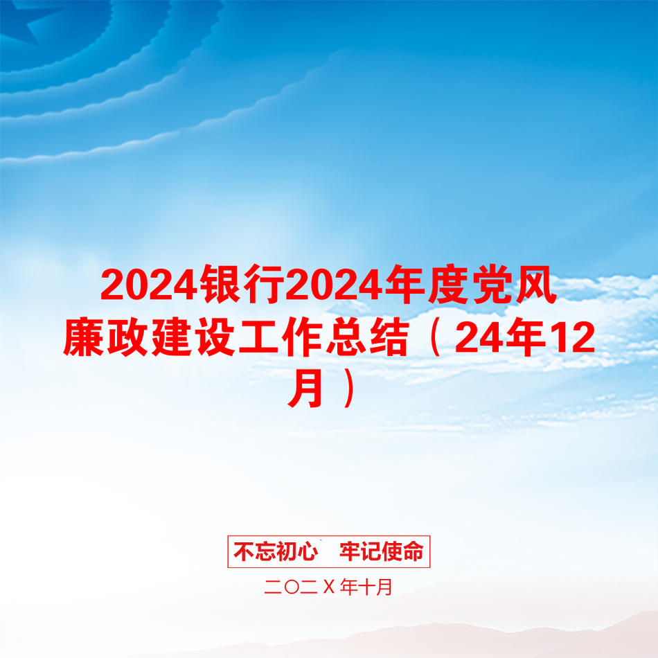 2024银行2024年度党风廉政建设工作总结（24年12月）_第1页