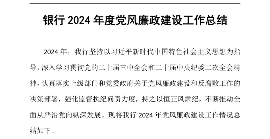 2024银行2024年度党风廉政建设工作总结（24年12月）_第2页