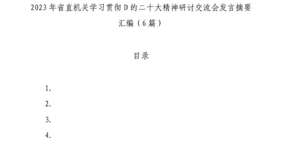 20242023年省直机关学习贯彻党的二十大精神研讨交流会发言摘要汇编（6篇）_第2页