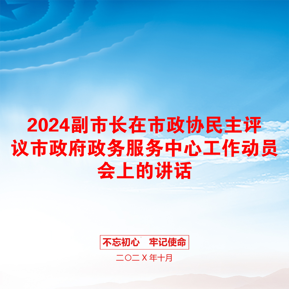 2024副市长在市政协民主评议市政府政务服务中心工作动员会上的讲话_第1页