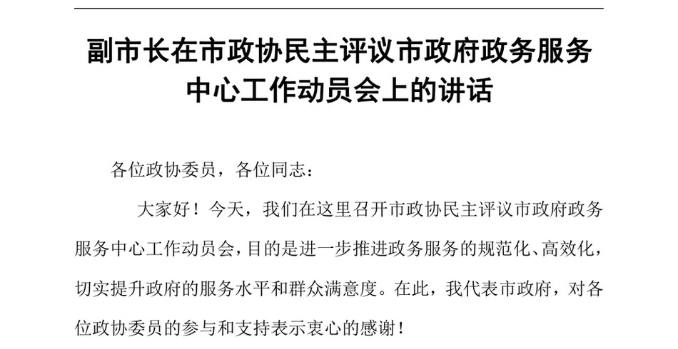 2024副市长在市政协民主评议市政府政务服务中心工作动员会上的讲话_第2页