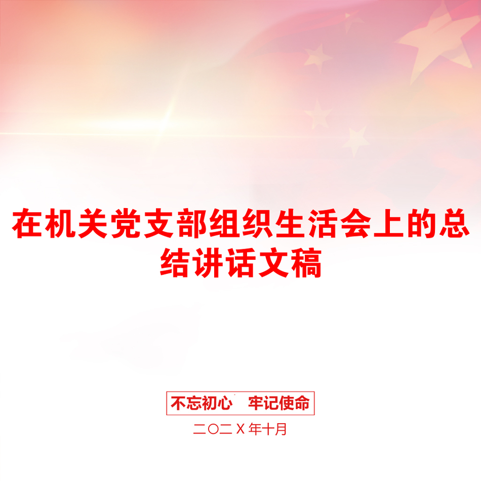 在机关党支部组织生活会上的总结讲话文稿_第1页