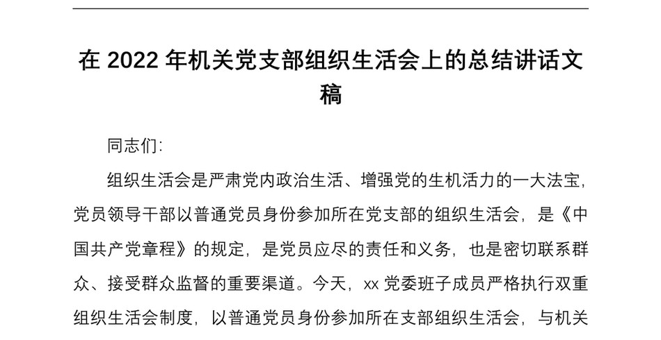 在机关党支部组织生活会上的总结讲话文稿_第2页