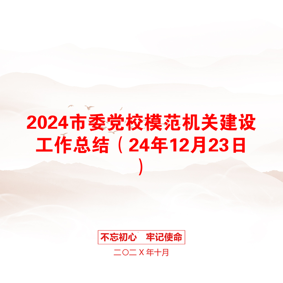 2024市委党校模范机关建设工作总结（24年12月23日）_第1页