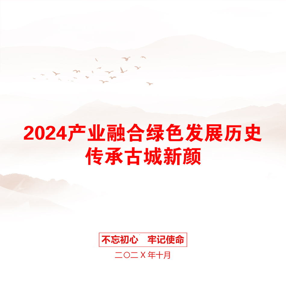 2024产业融合绿色发展历史传承古城新颜_第1页