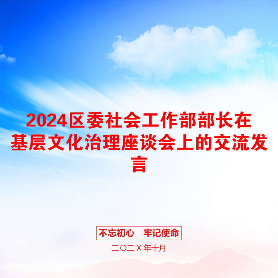 2024区委社会工作部部长在基层文化治理座谈会上的交流发言_第1页