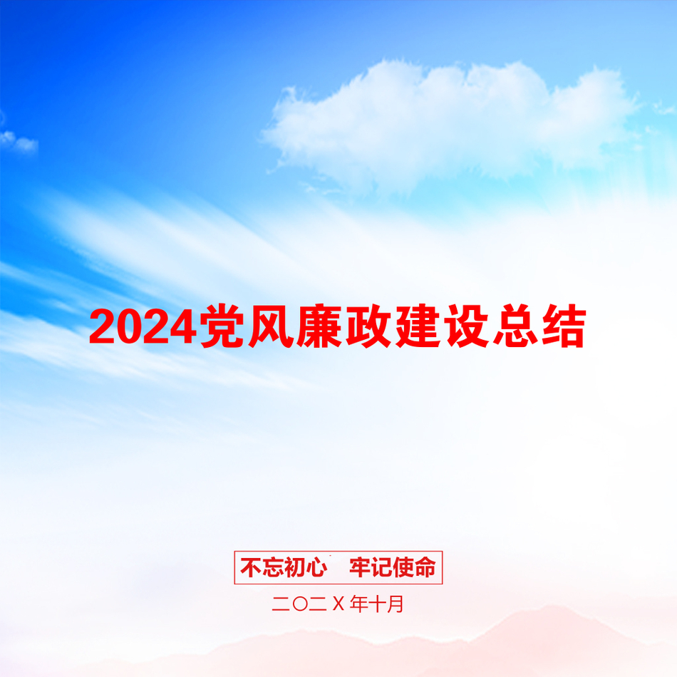 2024党风廉政建设总结_第1页