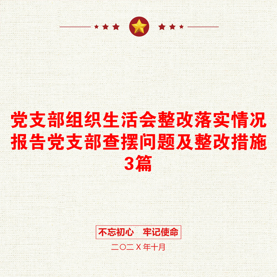 党支部组织生活会整改落实情况报告党支部查摆问题及整改措施3篇_第1页