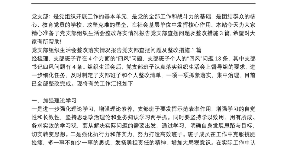 党支部组织生活会整改落实情况报告党支部查摆问题及整改措施3篇_第2页