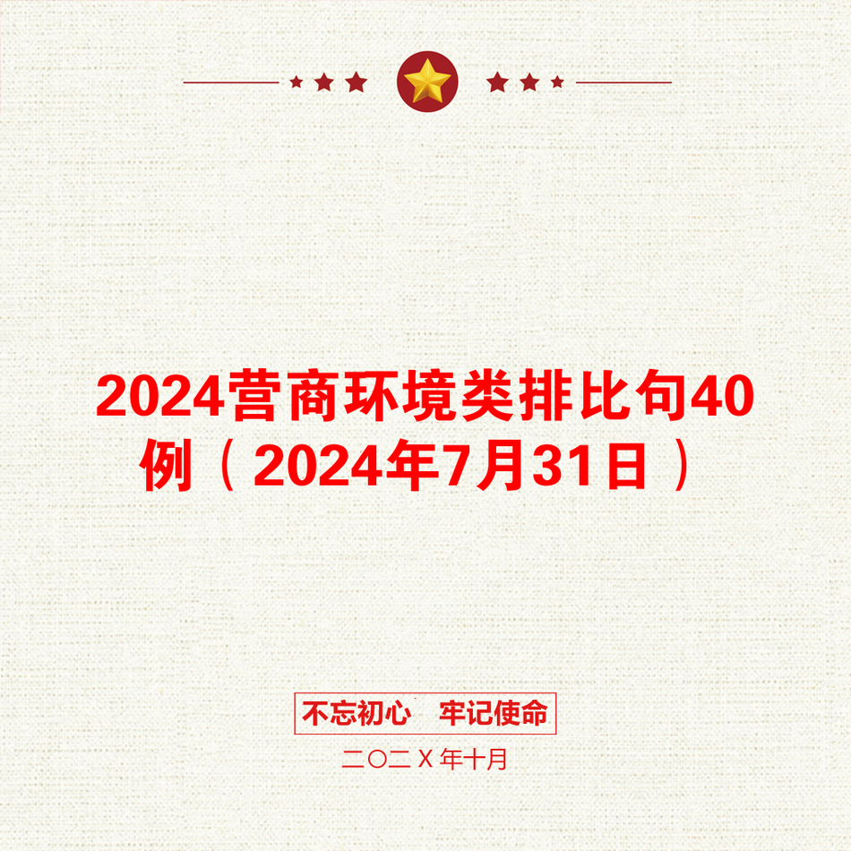 2024营商环境类排比句40例（2024年7月31日）_第1页