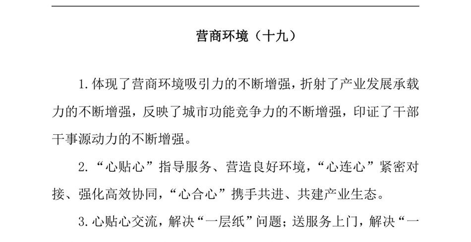 2024营商环境类排比句40例（2024年7月31日）_第2页