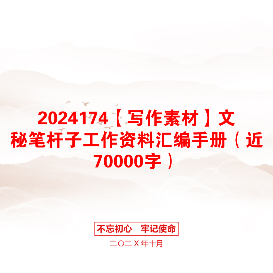 2024174【写作素材】文秘笔杆子工作资料汇编手册（近70000字）_第1页