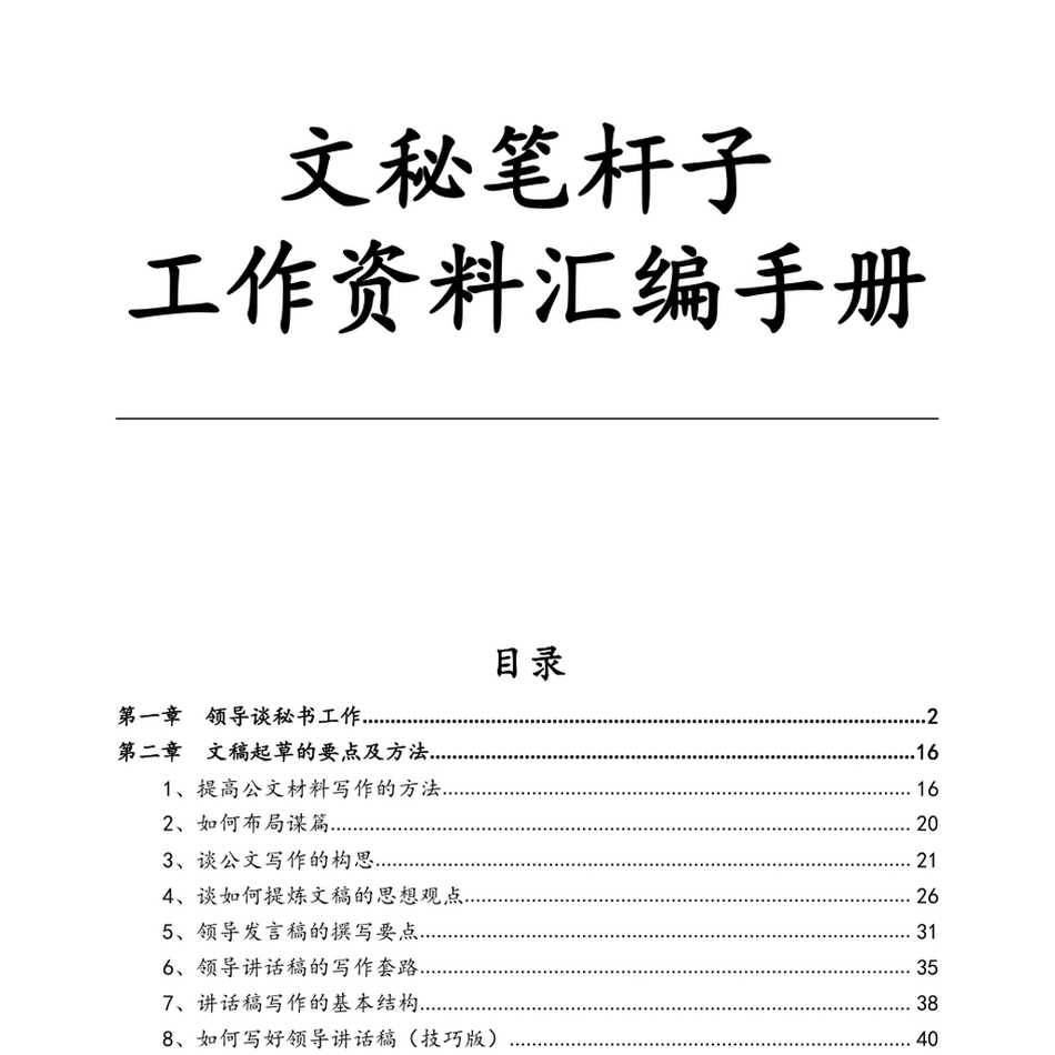 2024174【写作素材】文秘笔杆子工作资料汇编手册（近70000字）_第3页