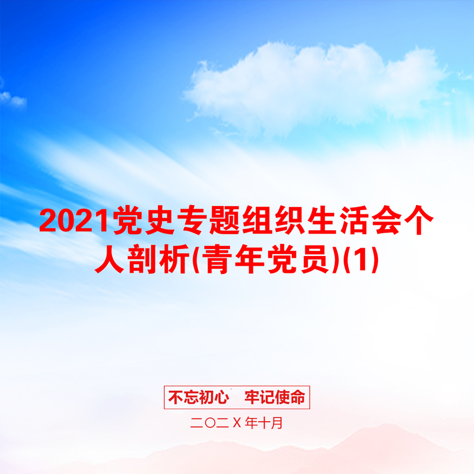 2021党史专题组织生活会个人剖析(青年党员)(1)_第1页