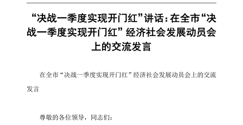 2024决战一季度实现开门红讲话_在全市决战一季度实现开门红经济社会发展动员会上的交流发言_第2页