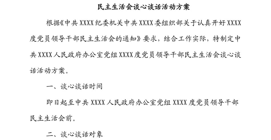 民主生活会谈心谈话活动方案_第2页