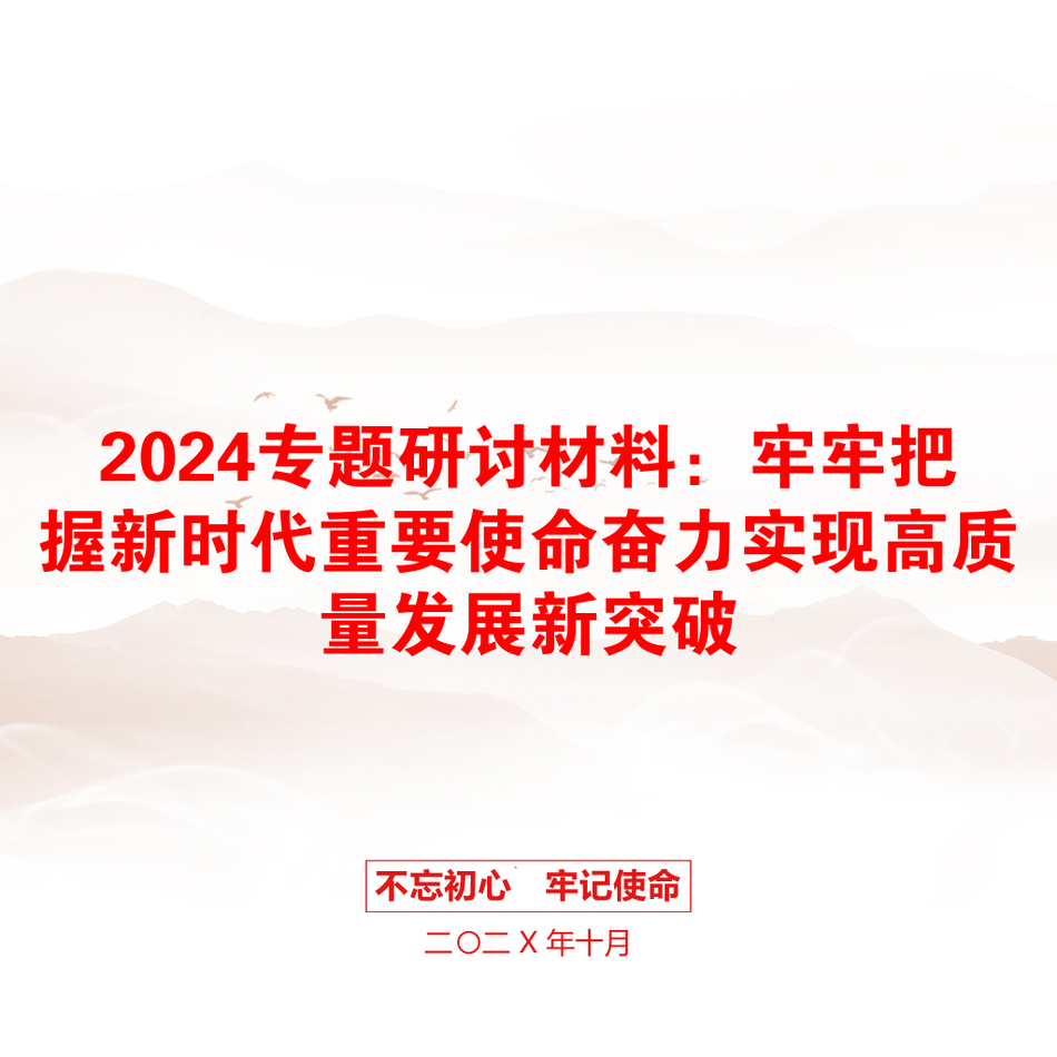 2024专题研讨材料：牢牢把握新时代重要使命奋力实现高质量发展新突破_第1页